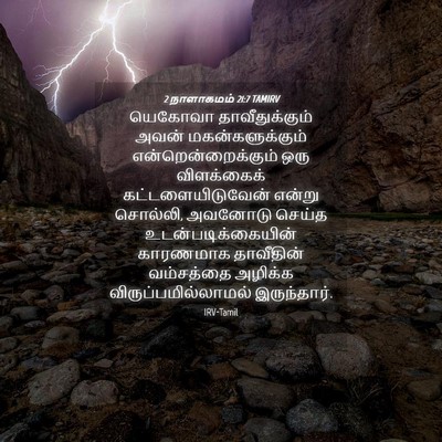 Picture 04 - 2 நாளாகமம் 21:7 TAMIRV - யெகோவா - Bible Verse Picture