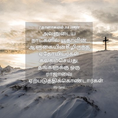 Picture 04 - 2 நாளாகமம் 21:8 TAMIRV - அவனுடைய நாட்களில் - Bible Verse Picture