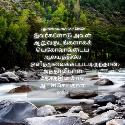 Picture 04 - 2 நாளாகமம் 22:12 TAMIRV - இவர்களோடு அவன் - Bible Verse Picture