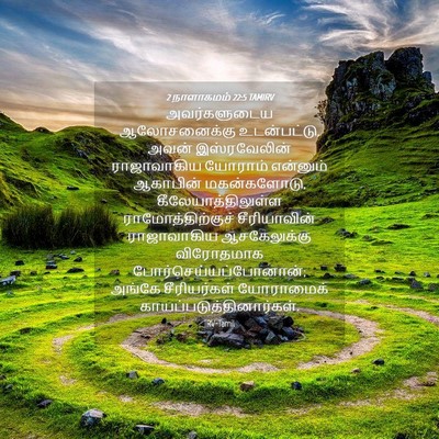Picture 04 - 2 நாளாகமம் 22:5 TAMIRV - அவர்களுடைய - Bible Verse Picture