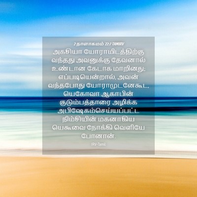 Picture 04 - 2 நாளாகமம் 22:7 TAMIRV - அகசியா - Bible Verse Picture