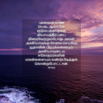 Picture 04 - 2 நாளாகமம் 22:8 TAMIRV - யெகூ, ஆகாபின் - Bible Verse Picture