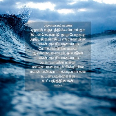 Picture 04 - 2 நாளாகமம் 23:1 TAMIRV - ஏழாம் வருடத்திலே - Bible Verse Picture