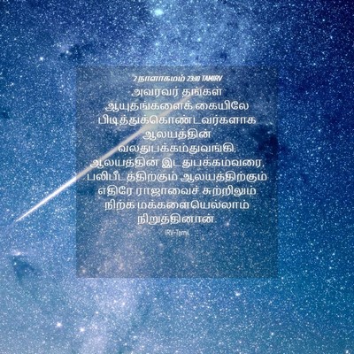 Picture 04 - 2 நாளாகமம் 23:10 TAMIRV - அவரவர் தங்கள் - Bible Verse Picture