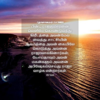 Picture 04 - 2 நாளாகமம் 23:11 TAMIRV - பின்பு ராஜகுமாரனை - Bible Verse Picture