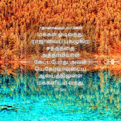 Picture 04 - 2 நாளாகமம் 23:12 TAMIRV - மக்கள் ஓடிவந்து, - Bible Verse Picture