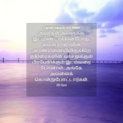 Picture 04 - 2 நாளாகமம் 23:15 TAMIRV - அவர்கள் அவளுக்கு - Bible Verse Picture