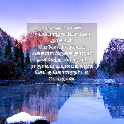 Picture 04 - 2 நாளாகமம் 23:16 TAMIRV - அப்பொழுது யோய்தா - Bible Verse Picture