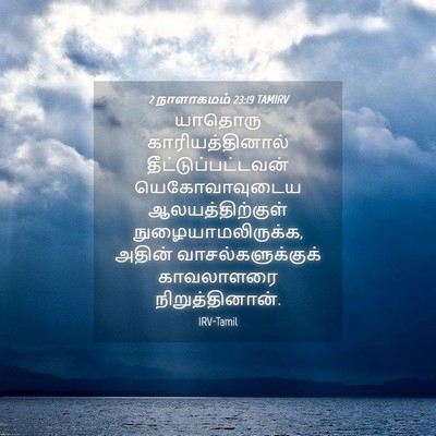 Picture 04 - 2 நாளாகமம் 23:19 TAMIRV - யாதொரு - Bible Verse Picture