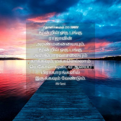 Picture 04 - 2 நாளாகமம் 23:5 TAMIRV - மூன்றில் ஒரு - Bible Verse Picture