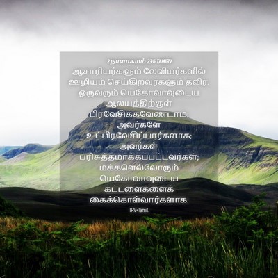 Picture 04 - 2 நாளாகமம் 23:6 TAMIRV - ஆசாரியர்களும் - Bible Verse Picture
