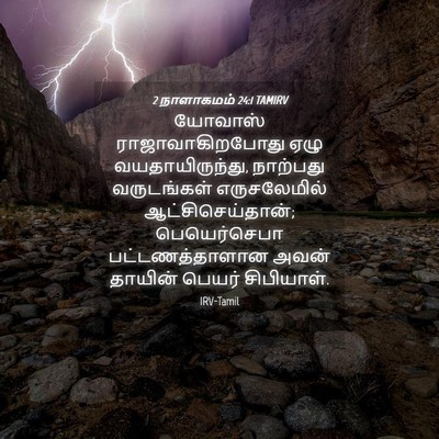 Picture 04 - 2 நாளாகமம் 24:1 TAMIRV - யோவாஸ் - Bible Verse Picture