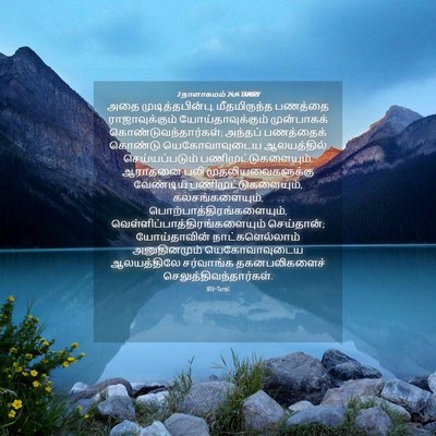 Picture 04 - 2 நாளாகமம் 24:14 TAMIRV - அதை - Bible Verse Picture