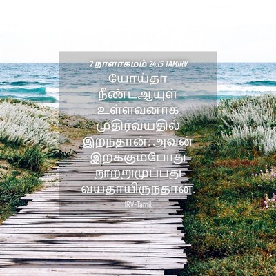 Picture 04 - 2 நாளாகமம் 24:15 TAMIRV - யோய்தா நீண்டஆயுள் - Bible Verse Picture