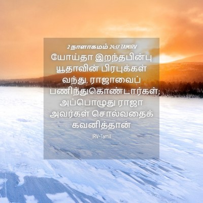 Picture 04 - 2 நாளாகமம் 24:17 TAMIRV - யோய்தா - Bible Verse Picture
