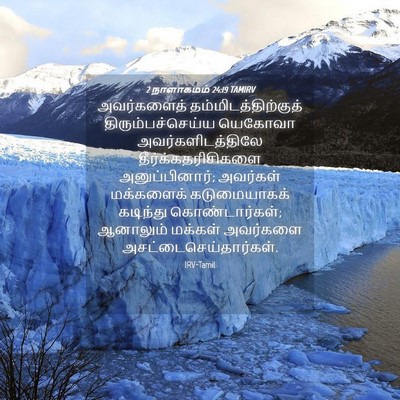 Picture 04 - 2 நாளாகமம் 24:19 TAMIRV - அவர்களைத் - Bible Verse Picture