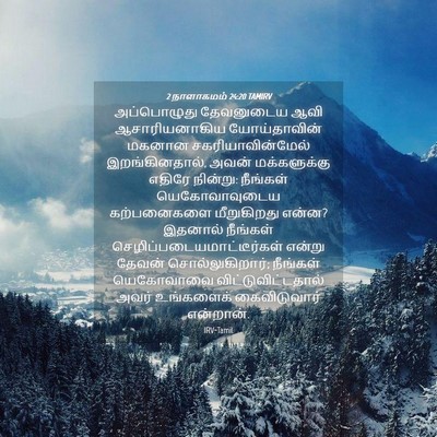 Picture 04 - 2 நாளாகமம் 24:20 TAMIRV - அப்பொழுது - Bible Verse Picture