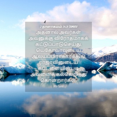 Picture 04 - 2 நாளாகமம் 24:21 TAMIRV - அதனால் அவர்கள் - Bible Verse Picture
