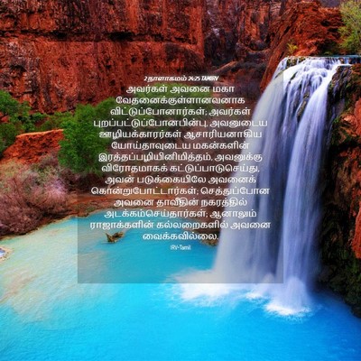 Picture 04 - 2 நாளாகமம் 24:25 TAMIRV - அவர்கள் அவனை மகா - Bible Verse Picture