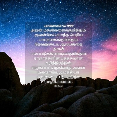 Picture 04 - 2 நாளாகமம் 24:27 TAMIRV - அவன் - Bible Verse Picture