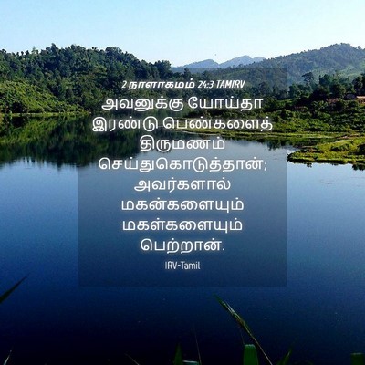 Picture 04 - 2 நாளாகமம் 24:3 TAMIRV - அவனுக்கு யோய்தா - Bible Verse Picture