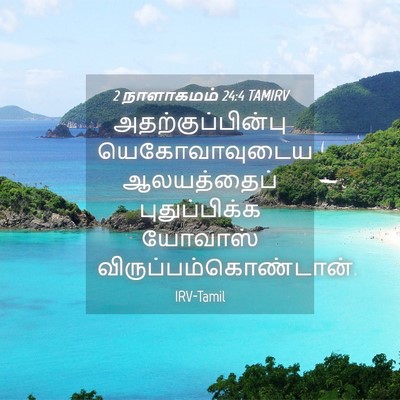 Picture 04 - 2 நாளாகமம் 24:4 TAMIRV - அதற்குப்பின்பு - Bible Verse Picture