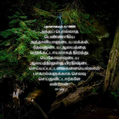 Picture 04 - 2 நாளாகமம் 24:7 TAMIRV - அந்தப் பொல்லாத - Bible Verse Picture