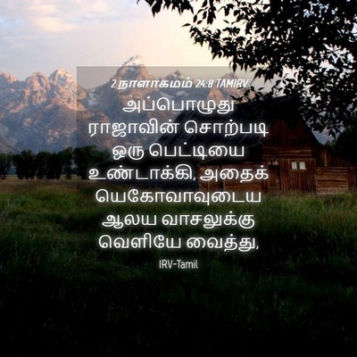 Picture 04 - 2 நாளாகமம் 24:8 TAMIRV - அப்பொழுது - Bible Verse Picture