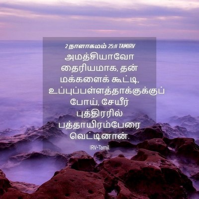 Picture 04 - 2 நாளாகமம் 25:11 TAMIRV - அமத்சியாவோ - Bible Verse Picture