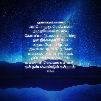 Picture 04 - 2 நாளாகமம் 25:15 TAMIRV - அப்பொழுது, யெகோவா - Bible Verse Picture