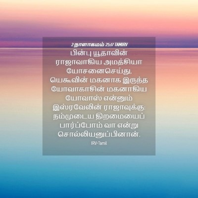 Picture 04 - 2 நாளாகமம் 25:17 TAMIRV - பின்பு யூதாவின் - Bible Verse Picture