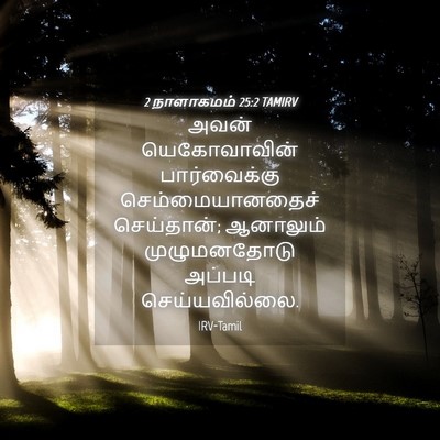 Picture 04 - 2 நாளாகமம் 25:2 TAMIRV - அவன் யெகோவாவின் - Bible Verse Picture