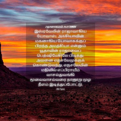 Picture 04 - 2 நாளாகமம் 25:23 TAMIRV - இஸ்ரவேலின் - Bible Verse Picture