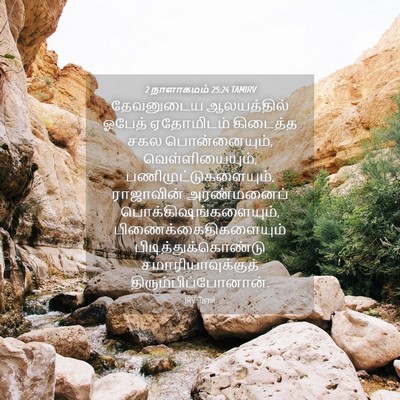 Picture 04 - 2 நாளாகமம் 25:24 TAMIRV - தேவனுடைய - Bible Verse Picture
