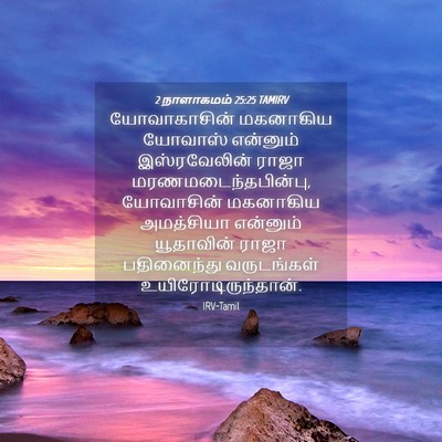 Picture 04 - 2 நாளாகமம் 25:25 TAMIRV - யோவாகாசின் - Bible Verse Picture