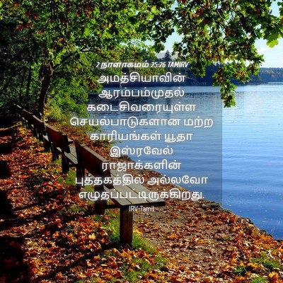 Picture 04 - 2 நாளாகமம் 25:26 TAMIRV - அமத்சியாவின் - Bible Verse Picture
