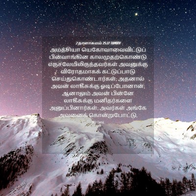 Picture 04 - 2 நாளாகமம் 25:27 TAMIRV - அமத்சியா - Bible Verse Picture