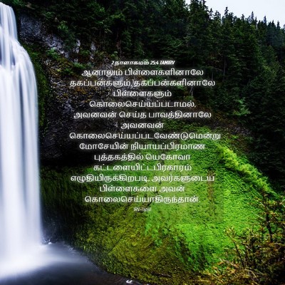 Picture 04 - 2 நாளாகமம் 25:4 TAMIRV - ஆனாலும் - Bible Verse Picture