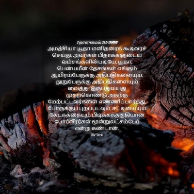 Picture 04 - 2 நாளாகமம் 25:5 TAMIRV - அமத்சியா யூதா - Bible Verse Picture