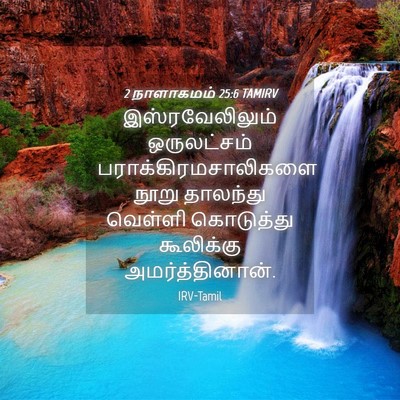 Picture 04 - 2 நாளாகமம் 25:6 TAMIRV - இஸ்ரவேலிலும் - Bible Verse Picture