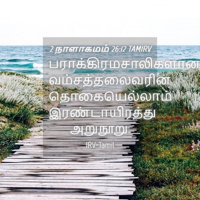 Picture 04 - 2 நாளாகமம் 26:12 TAMIRV -  - Bible Verse Picture