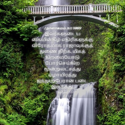 Picture 04 - 2 நாளாகமம் 26:13 TAMIRV - இவர்களுடைய - Bible Verse Picture