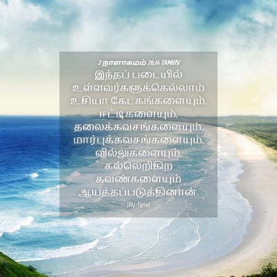 Picture 04 - 2 நாளாகமம் 26:14 TAMIRV - இந்தப் படையில் - Bible Verse Picture