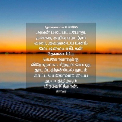 Picture 04 - 2 நாளாகமம் 26:16 TAMIRV - அவன் - Bible Verse Picture