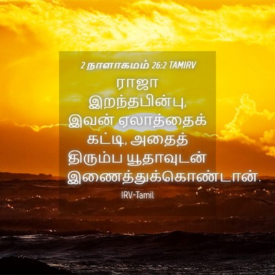 Picture 04 - 2 நாளாகமம் 26:2 TAMIRV - ராஜா இறந்தபின்பு, - Bible Verse Picture