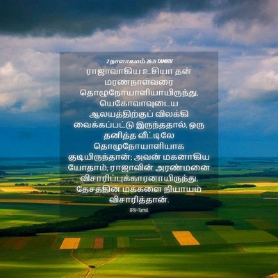 Picture 04 - 2 நாளாகமம் 26:21 TAMIRV - ராஜாவாகிய உசியா - Bible Verse Picture