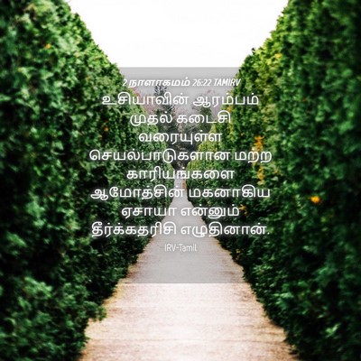 Picture 04 - 2 நாளாகமம் 26:22 TAMIRV - உசியாவின் ஆரம்பம் - Bible Verse Picture
