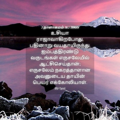 Picture 04 - 2 நாளாகமம் 26:3 TAMIRV - உசியா - Bible Verse Picture