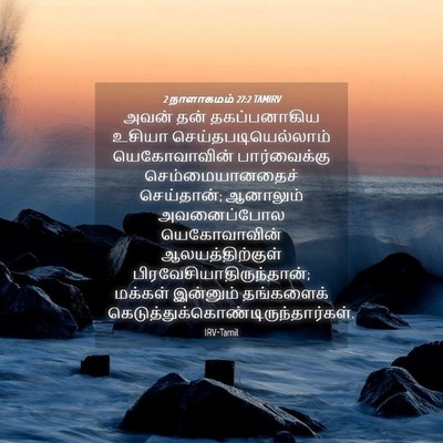 Picture 04 - 2 நாளாகமம் 27:2 TAMIRV - அவன் தன் - Bible Verse Picture