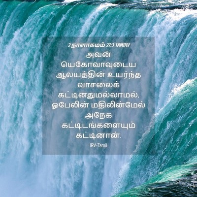 Picture 04 - 2 நாளாகமம் 27:3 TAMIRV - அவன் யெகோவாவுடைய - Bible Verse Picture